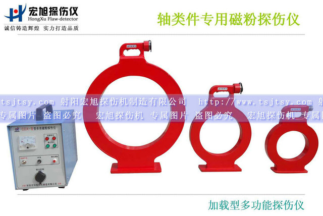 產品名稱：加載型多用磁粉探傷儀
產品型號：CDX-3
產品規格：臺